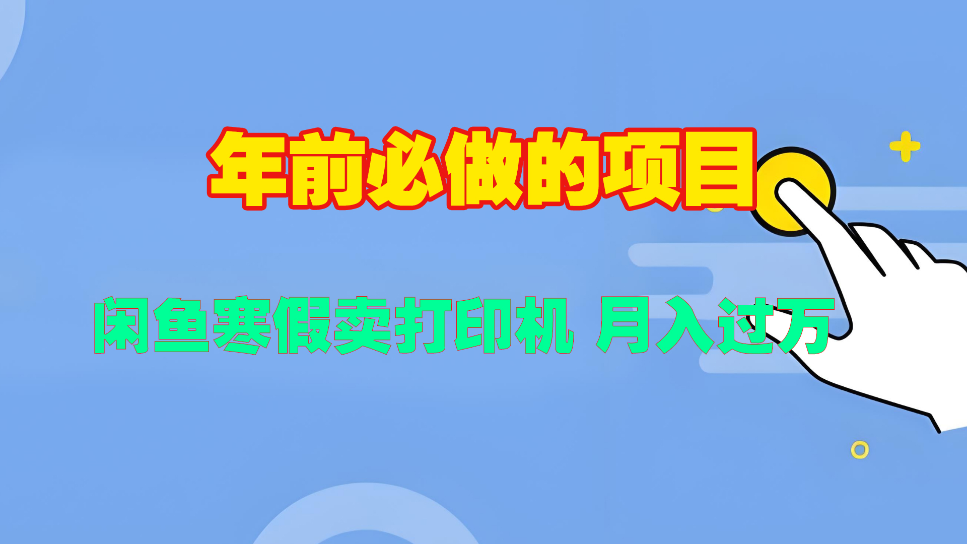 寒假闲鱼卖打印机、投影仪，一个产品产品实现月入过万-翌晨科技网