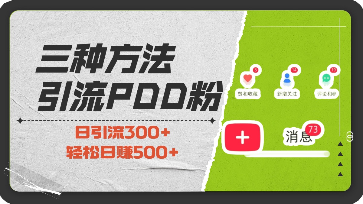 三种方法引流拼多多助力粉，小白当天开单，最快变现，最低成本，最高回报，适合0基础，当日轻松收益500+-翌晨科技网