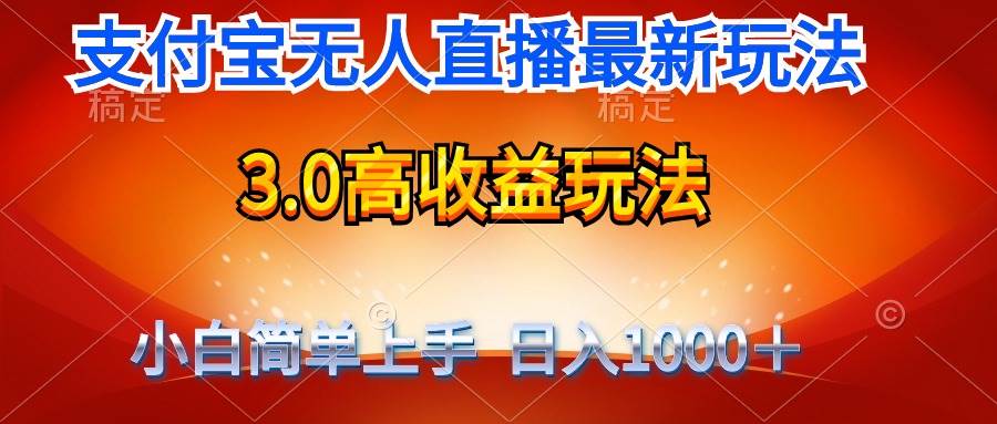 最新支付宝无人直播3.0高收益玩法 无需漏脸，日收入1000＋-翌晨科技网