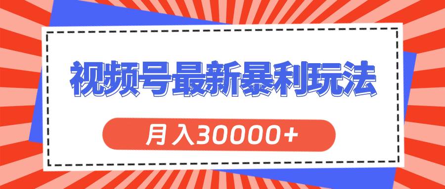视频号最新暴利玩法，轻松月入30000+-翌晨科技网