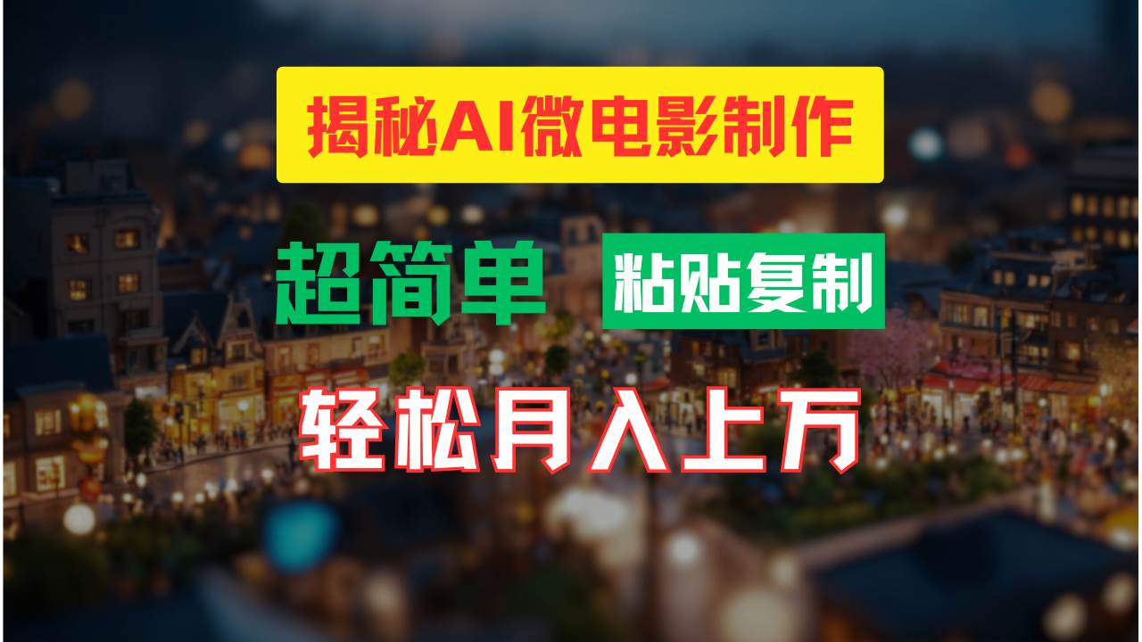 AI微电影制作教程：轻松打造高清小人国画面，月入过万！-翌晨科技网