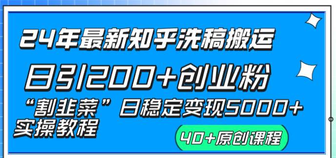 24年最新知乎洗稿日引200+创业粉“割韭菜”日稳定变现5000+实操教程-翌晨科技网