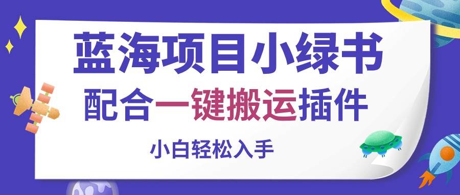 蓝海项目小绿书，配合一键搬运插件，小白轻松入手-翌晨科技网
