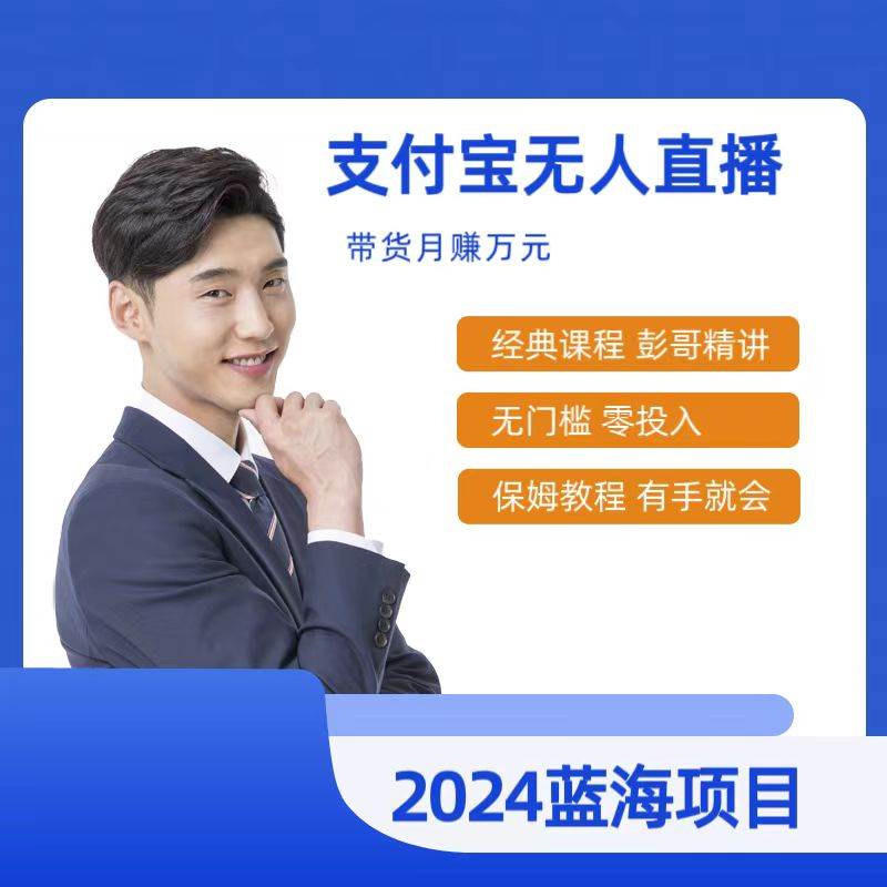 最新支付宝无人直播课程，2024年最稳项目，保姆教程，小白轻松上手日入500+-翌晨科技网