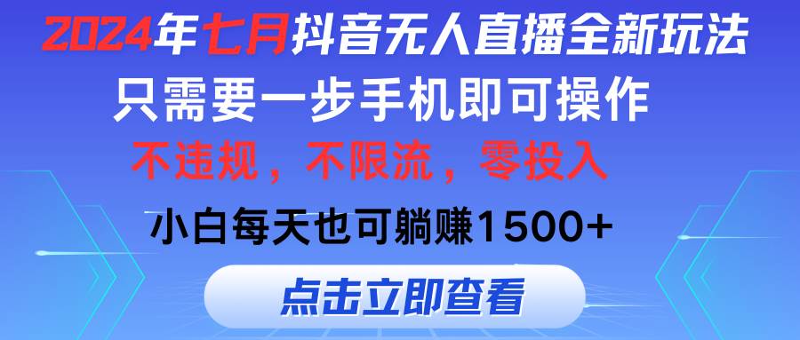 2024年七月抖音无人直播全新玩法，只需一部手机即可操作，小白每天也可...-翌晨科技网