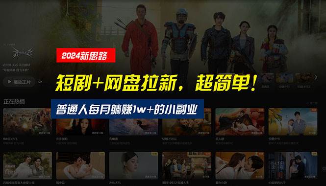 【新思路】短剧+网盘拉新，超简单，普通人每月躺赚1w+的小副业-翌晨科技网
