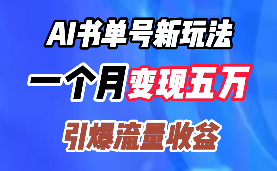 AI书单号新玩法，一个月变现五万，引爆流量收益-翌晨科技网