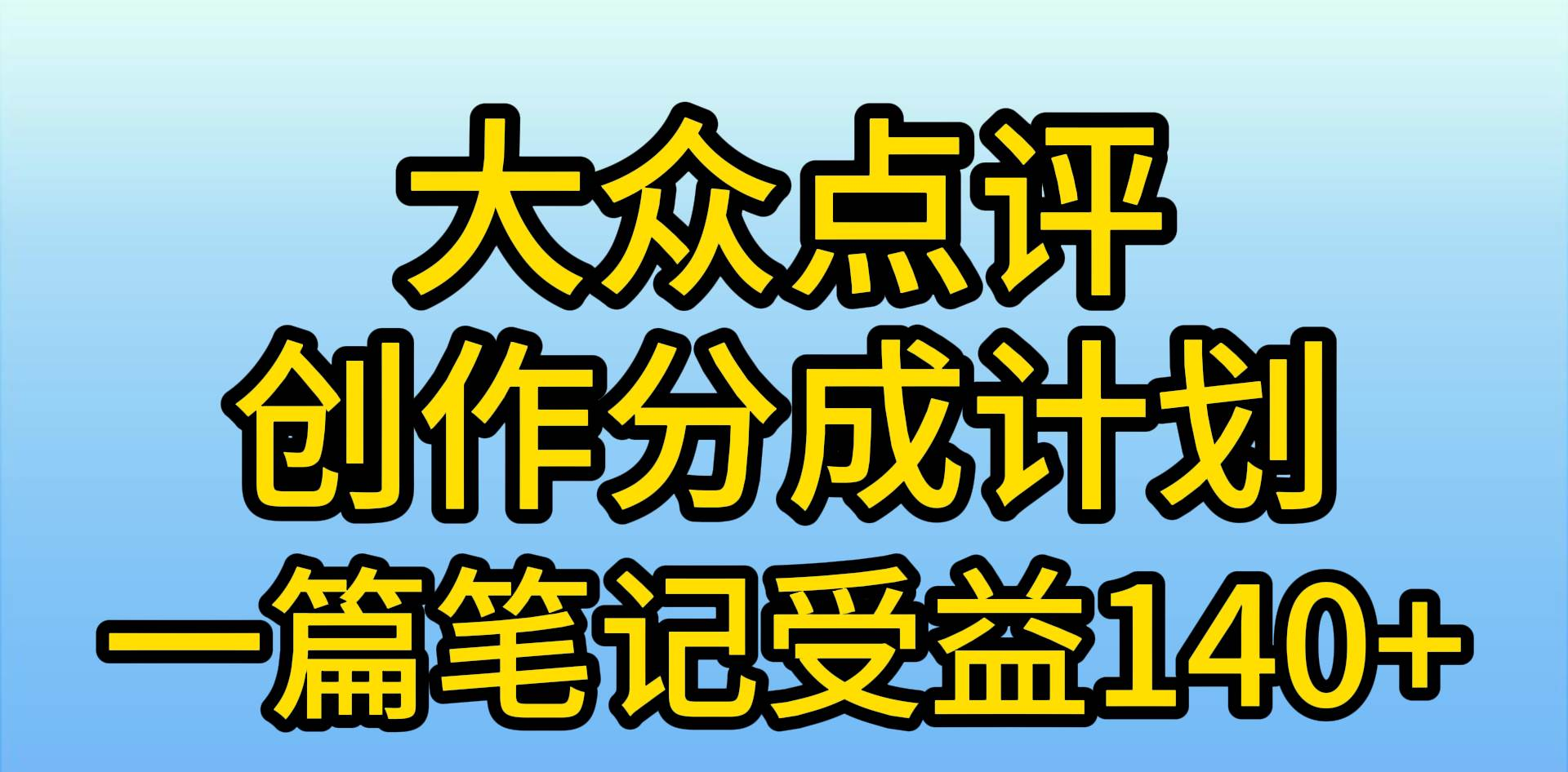 大众点评分成计划，在家轻松赚钱，用这个方法一条简单笔记，日入600+-翌晨科技网