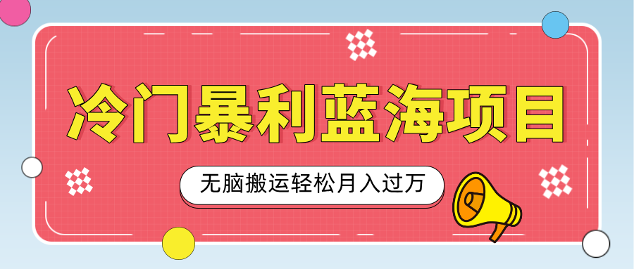 小众冷门虚拟暴利项目，小红书卖小吃配方，一部手机无脑搬运轻松月入过万-翌晨科技网