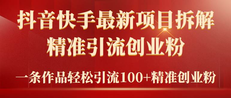 2024年抖音快手最新项目拆解视频引流创业粉，一天轻松引流精准创业粉100+-翌晨科技网