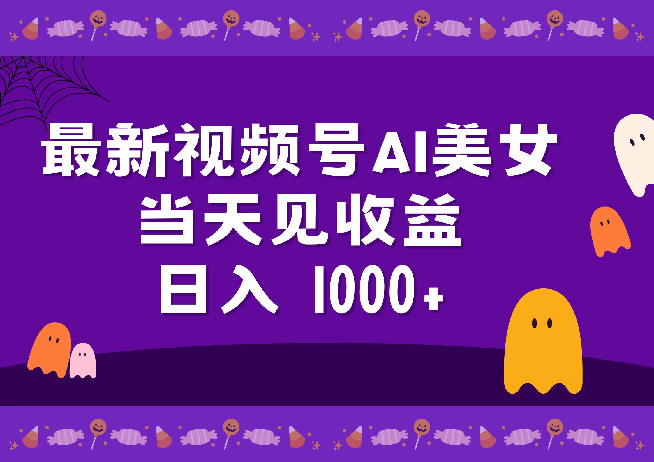 2024最新视频号AI美女，当天见收益，日入1000+-翌晨科技网