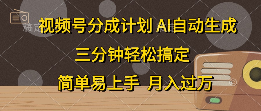 视频号分成计划，条条爆流，轻松易上手，月入过万， 副业绝佳选择-翌晨科技网
