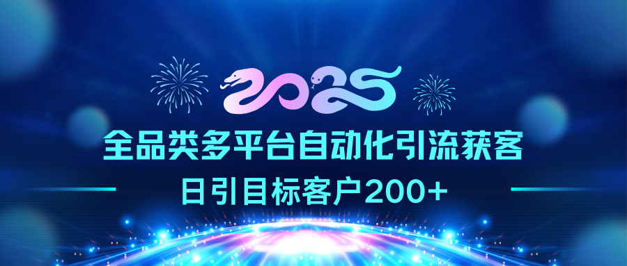 2025全品类多平台自动化引流获客，日引目标客户200+-翌晨科技网