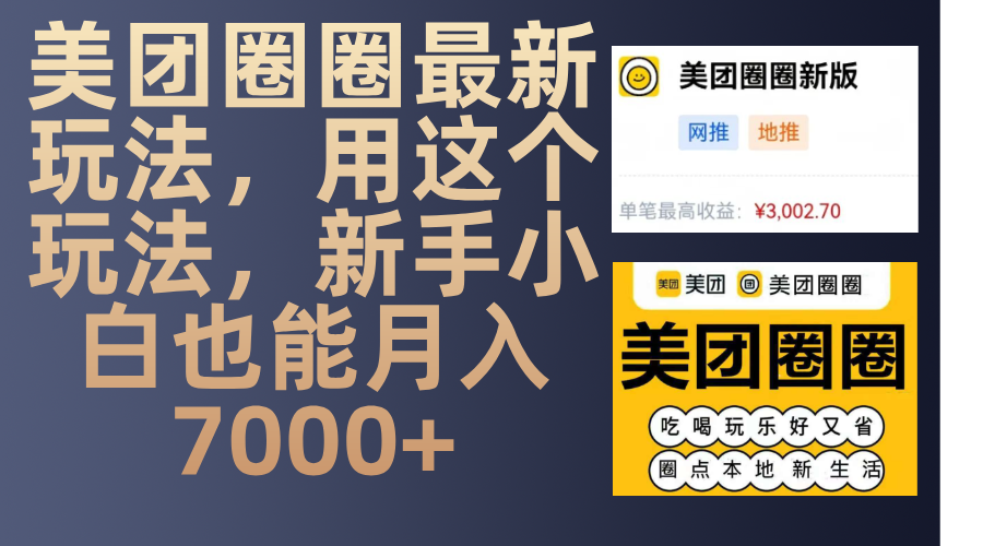 美团圈圈最新玩法，用这个玩法，新手小白也能月入7000+-翌晨科技网