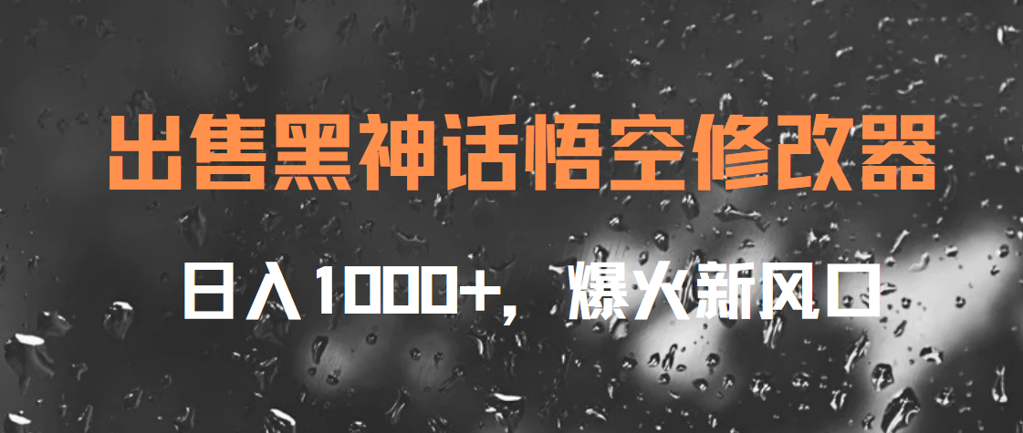 出售黑神话悟空修改器，日入1000+，爆火新风口-翌晨科技网