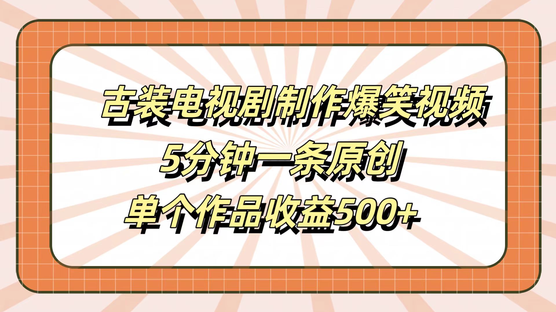 古装电视剧制作爆笑视频，5分钟一条原创，单个作品收益500+-翌晨科技网