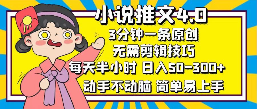 小说推文4.0，3分钟一条原创，日入50-300+，每天半小时，动手不动脑-翌晨科技网