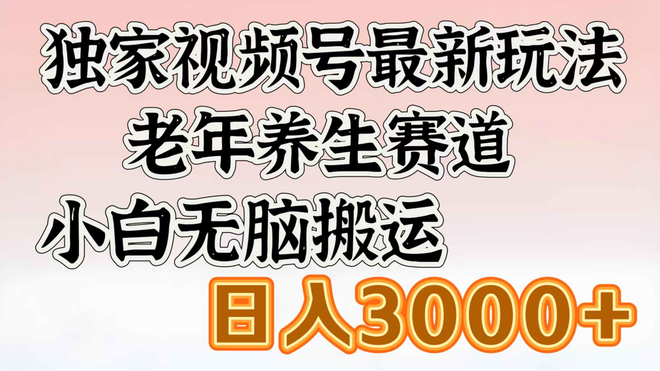 独家视频号最新玩法，老年养生赛道，小白无脑搬运，日入3000+-翌晨科技网