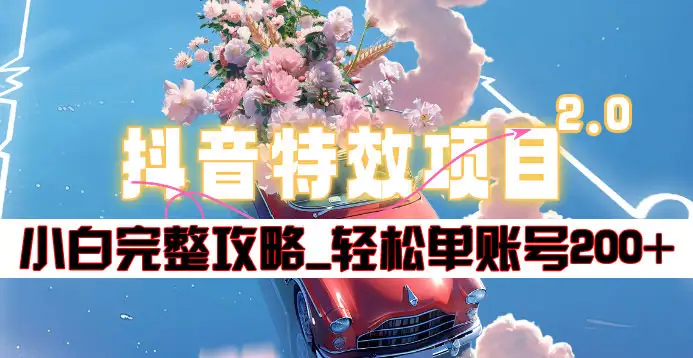 抖音特效领红包项目2.0_小白完整攻略，单账号轻松200+到手~-翌晨科技网