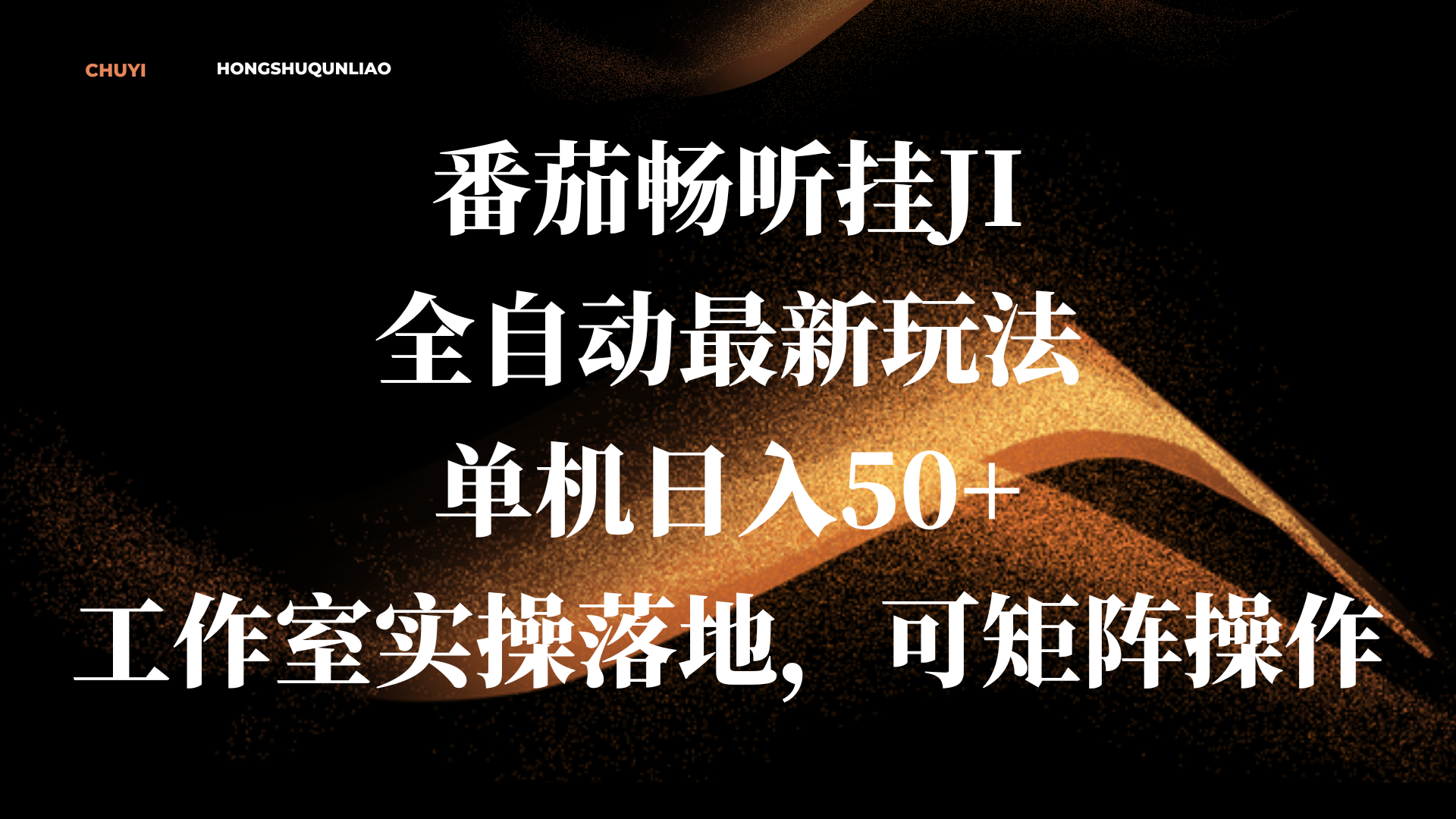 番茄畅听挂JI全自动最新玩法，单机日入50+，工作室实操落地，可矩阵操作-翌晨科技网
