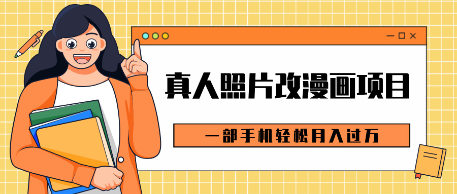 0成本虚拟资源变现，真人照片改漫画项目，一部手机轻松月入过万-翌晨科技网