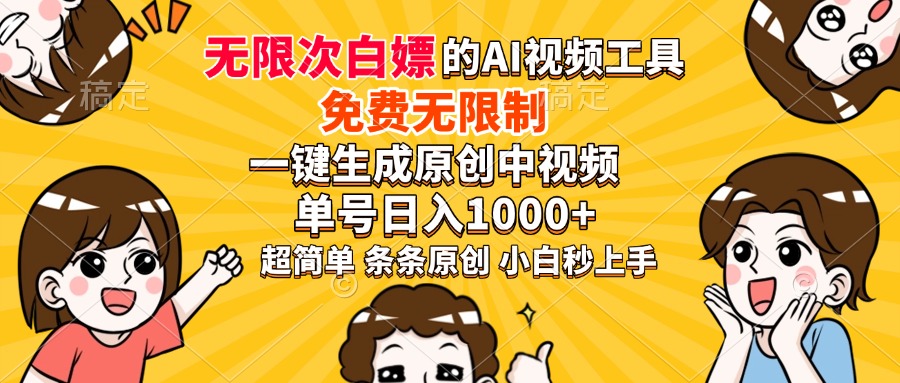 超强大的AI工具，免费无限制，一键生成原创中视频，单号日入1000+，小白秒上手-翌晨科技网