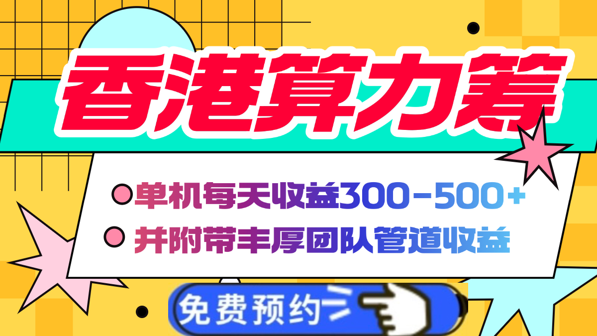 香港算力筹电脑全自动挂机，单机每天收益300-500+，并附带丰厚管道收益-翌晨科技网