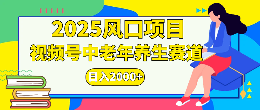 视频号2025年独家玩法，老年养生赛道，无脑搬运爆款视频，日入2000+-翌晨科技网