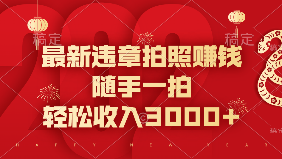 最新违章拍照赚钱，随手一拍，轻松收入3000+-翌晨科技网