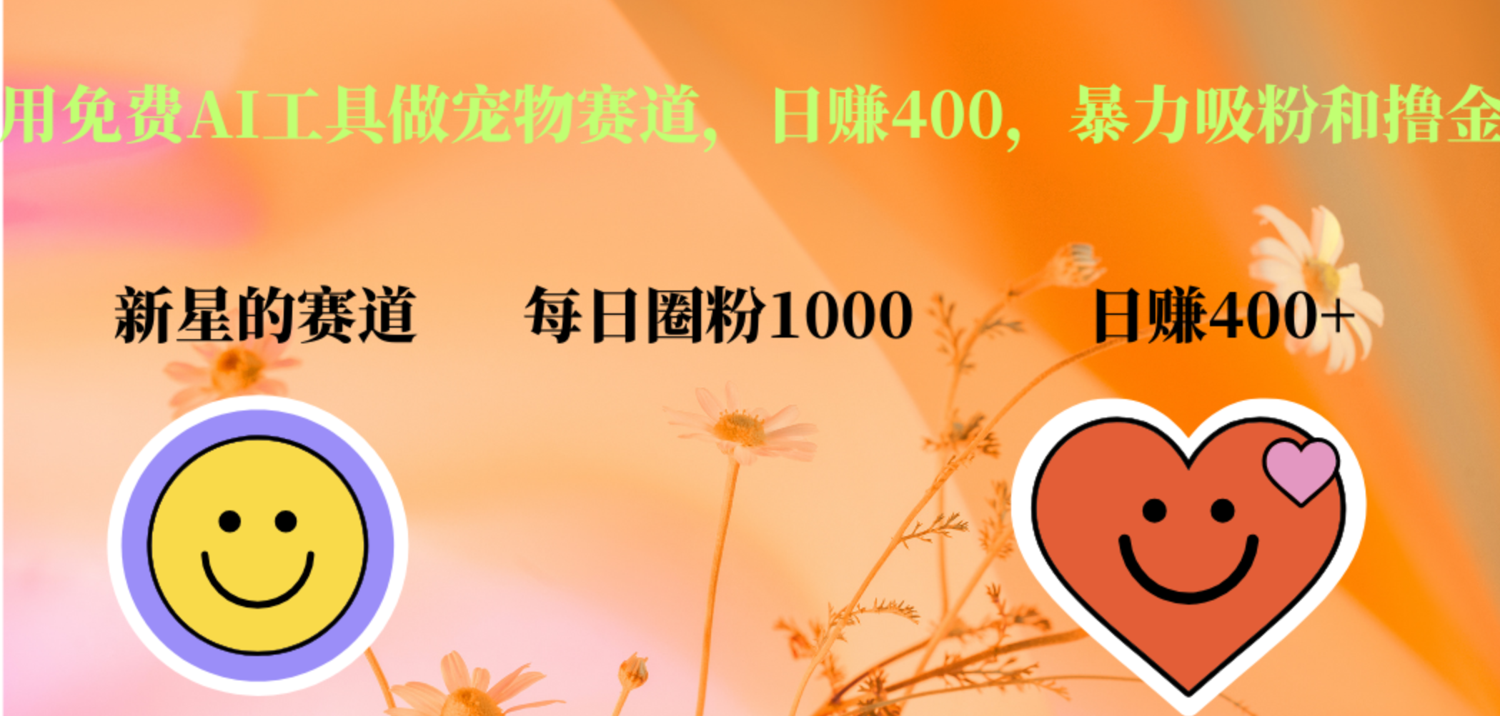 用免费AI工具做宠物赛道，日赚400，暴力吸粉和撸金-翌晨科技网