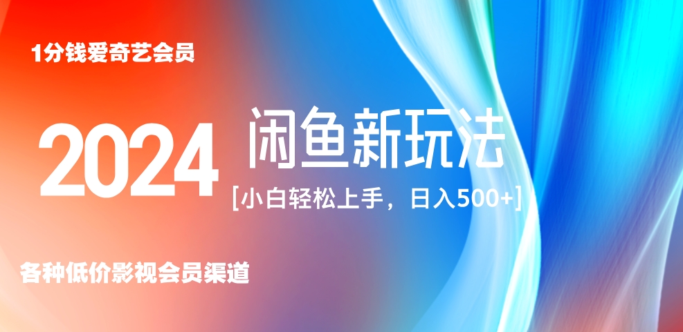 最新蓝海项目咸鱼零成本卖爱奇艺会员小白有手就行 无脑操作轻松日入三位数！-翌晨科技网