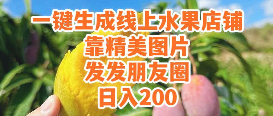 一键生成线上水果店，靠精美图片发发朋友圈，也能日入200-翌晨科技网