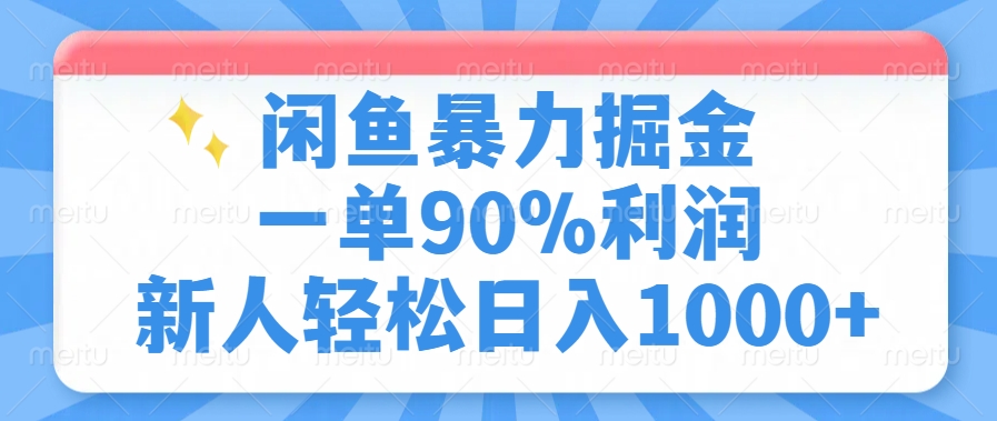 闲鱼暴力掘金，一单90%利润，新人轻松日入1000+-翌晨科技网