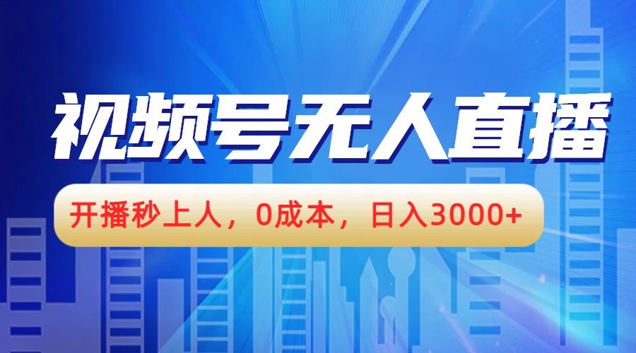 视频号无人播剧，开播秒上人，0成本，日入3000+-翌晨科技网