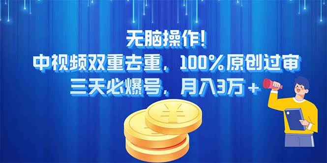 无脑操作!中视频双重去重，100%原创过审，三天必爆号，月入3万+-翌晨科技网