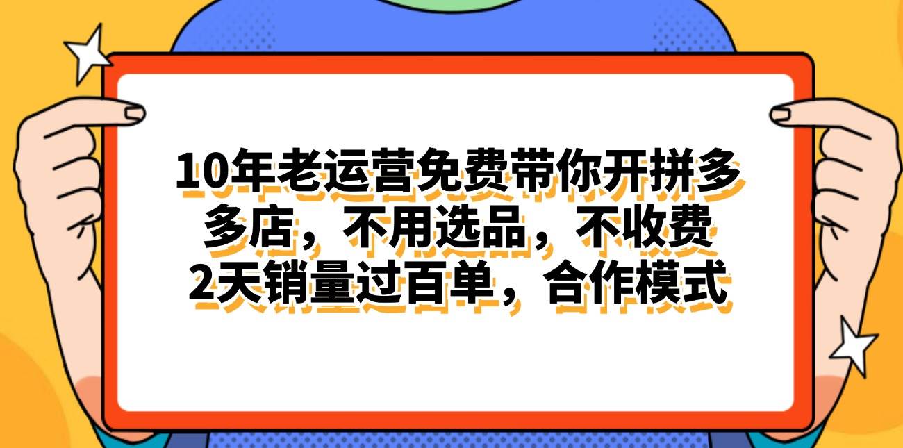 拼多多最新合作开店日入4000+两天销量过百单，无学费、老运营代操作、...-翌晨科技网