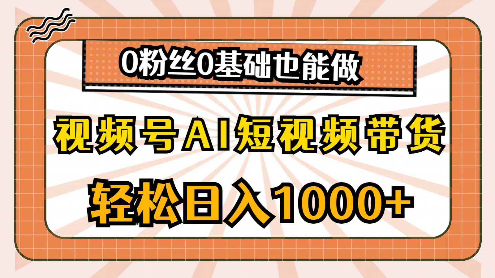 视频号AI短视频带货，轻松日入1000+，0粉丝0基础也能做-翌晨科技网
