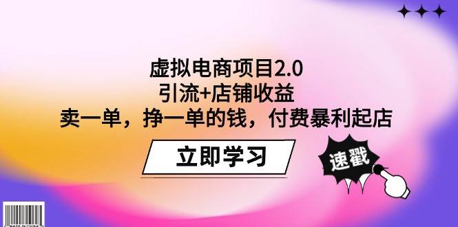 虚拟电商项目2.0：引流+店铺收益  卖一单，挣一单的钱，付费暴利起店-翌晨科技网