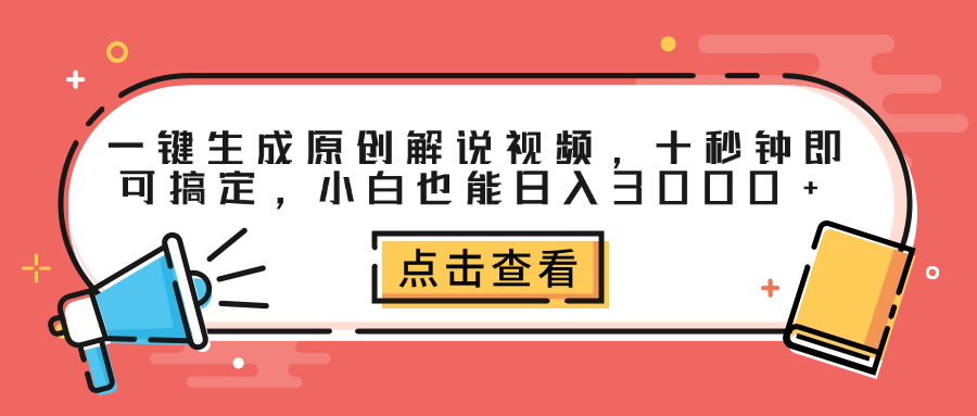 一键生成原创解说视频，十秒钟即可搞定，小白也能日入3000+-翌晨科技网