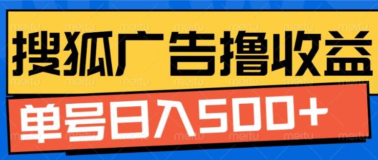 搜狐视频广告全自动撸收益，单号日入5张！！！-翌晨科技网