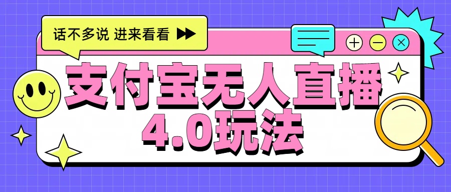 新风口！三天躺赚6000，支付宝无人直播4.0玩法，月入过万就靠它-翌晨科技网