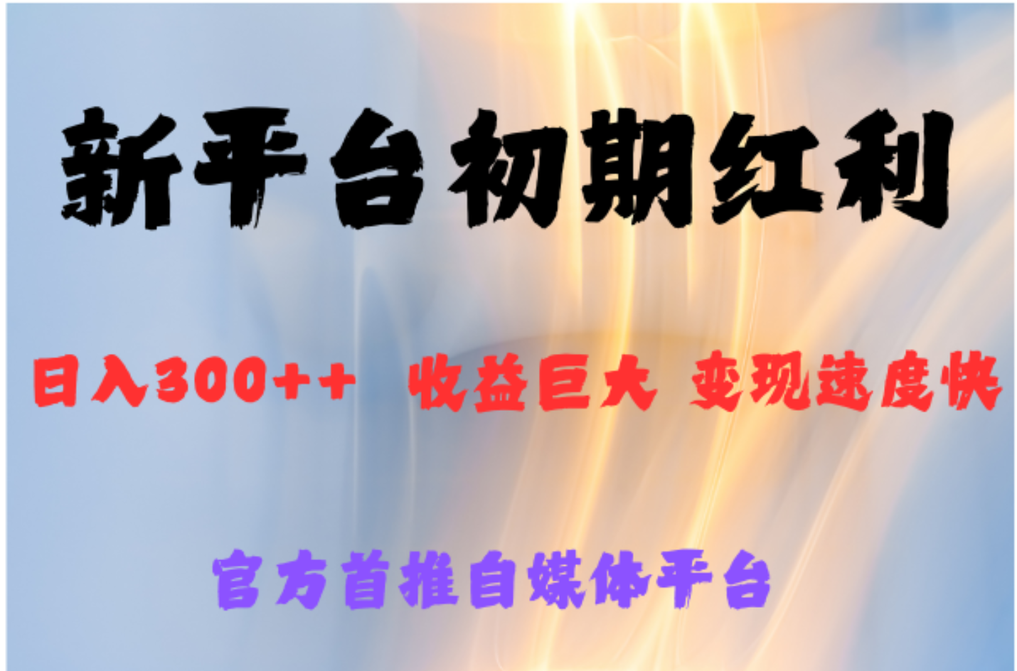 全新新短视频平台,巨头之作,想吃初期红利的速度-翌晨科技网