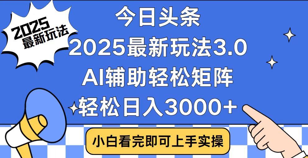 2025最新AI头条暴力掘金玩法，AI辅助轻松矩阵，当天起号，第二天见收益，轻松日入3000+（附详细教程）-翌晨科技网