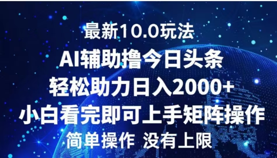 AI辅助撸今日头条，轻松助力日入2000+小白看完即可上手-翌晨科技网