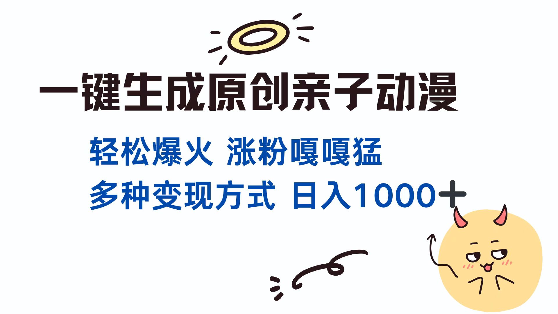 一键生成原创亲子动漫 轻松爆火 涨粉嘎嘎猛多种变现方式 日入1000+-翌晨科技网
