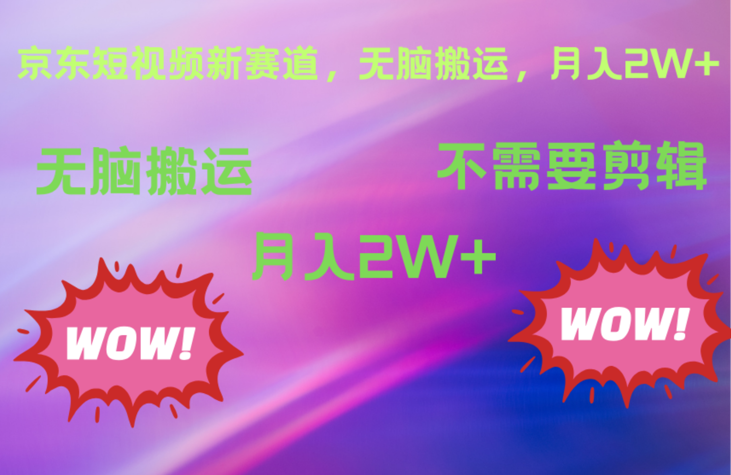 京东图文视频，最新蓝海项目，只靠无脑搬运，不需要剪辑，有手就会，每月亲测2万+-翌晨科技网