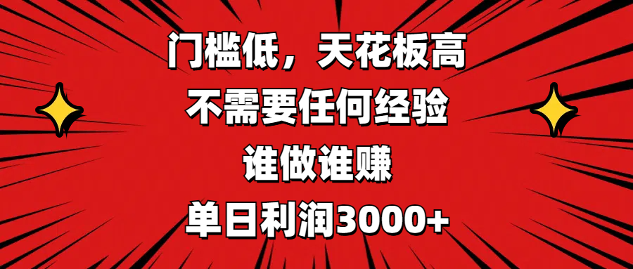门槛低，收益高，不需要任何经验，谁做谁赚，单日利润3000+-翌晨科技网