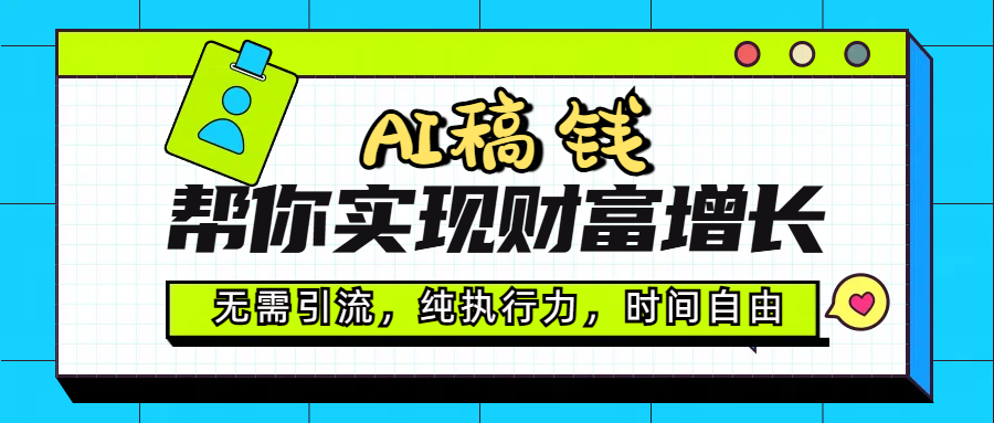 AI代写帮你实现财富增长，无需引流，纯执行力，时间自由，一天稳收200-500-翌晨科技网