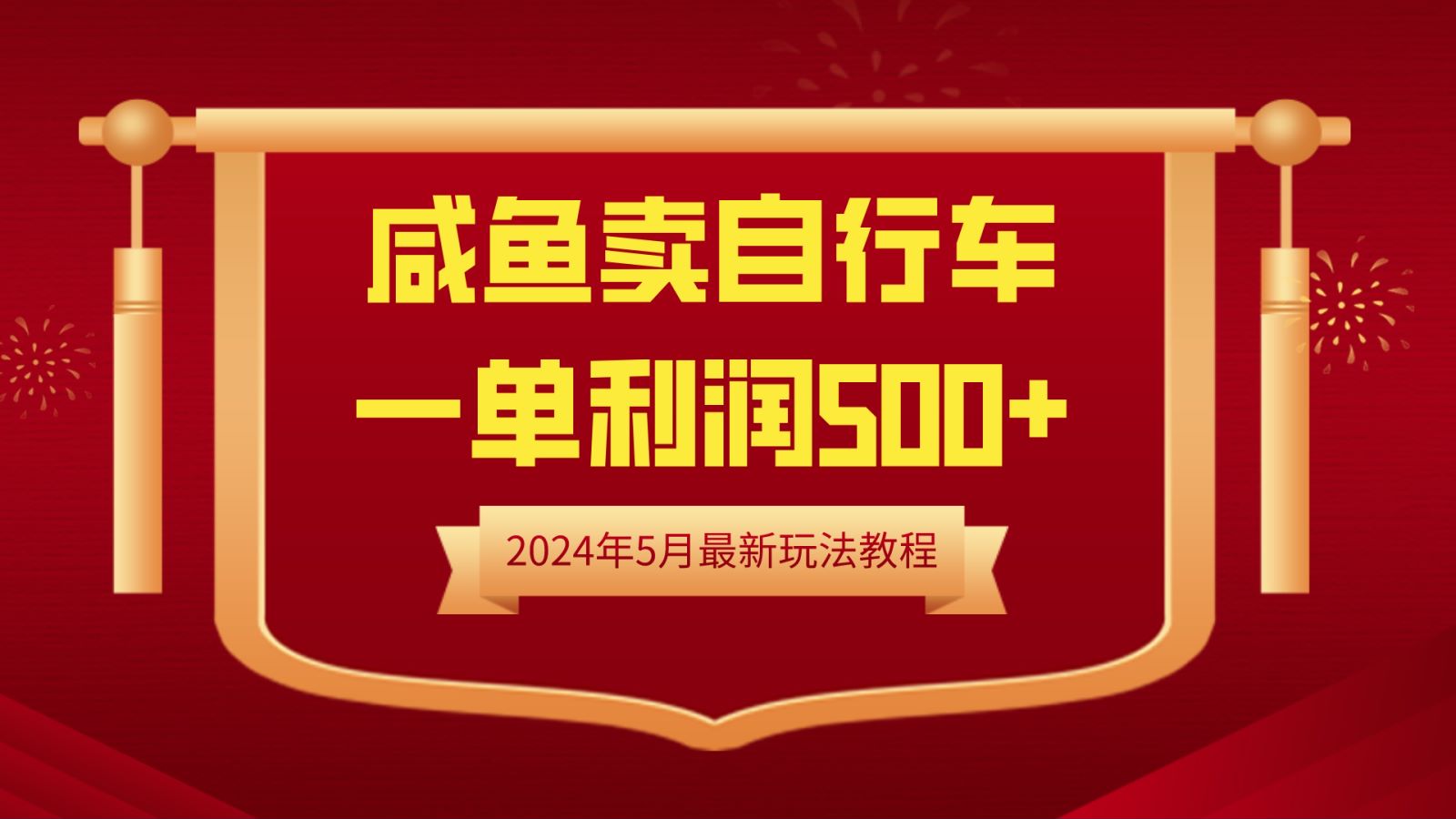 闲鱼卖自行车，一单利润500+，2024年5月最新玩法教程-翌晨科技网