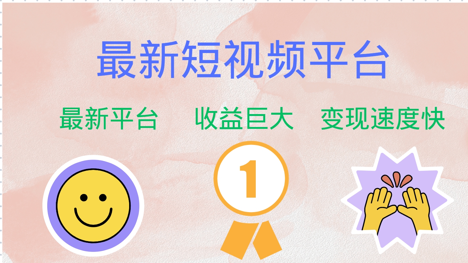 全网唯一,全新短视频平台，巨头之作，想吃初期红利的速度！-翌晨科技网